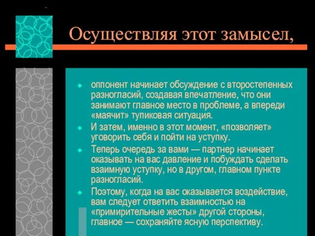 Осуществляя этот замысел, оппонент начинает обсуждение с второстепенных разногласий, создавая впечатление,