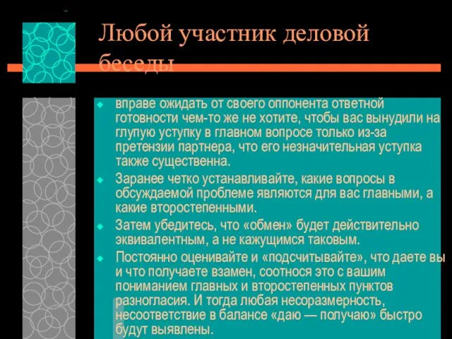 Любой участник деловой беседы вправе ожидать от своего оппонента ответной готовности