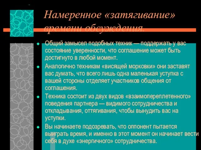 Намеренное «затягивание» времени обсуждения. Общий замысел подобных техник — поддержать у