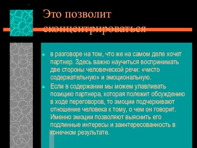 Это позволит сконцентрироваться в разговоре на том, что же на самом