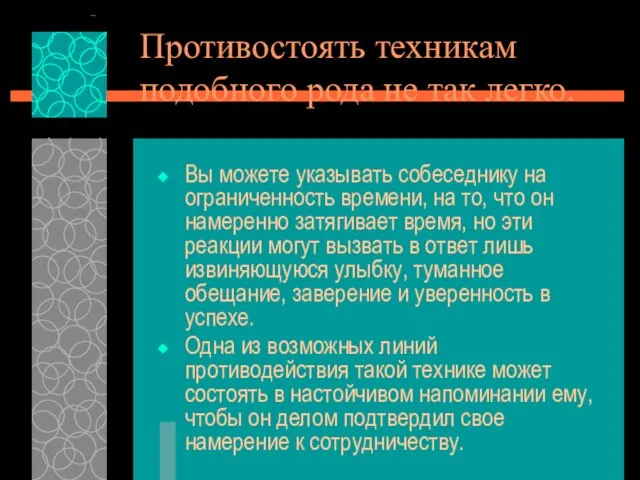 Противостоять техникам подобного рода не так легко. Вы можете указывать собеседнику