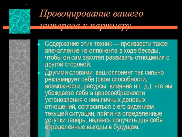 Провоцирование вашего интереса к партнеру. Содержание этих техник — произвести такое