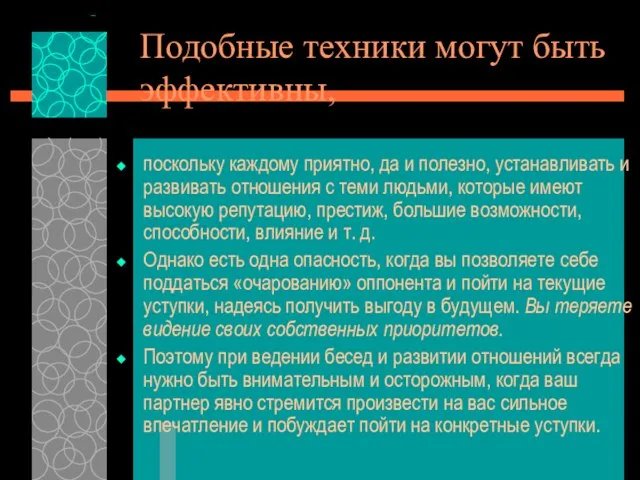 Подобные техники могут быть эффективны, поскольку каждому приятно, да и полезно,