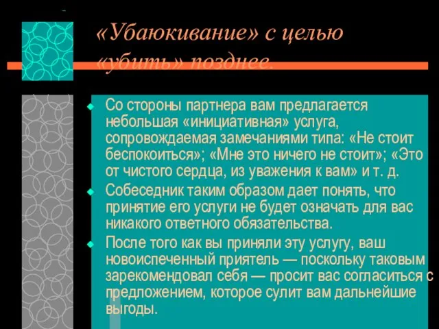 «Убаюкивание» с целью «убить» позднее. Со стороны партнера вам предлагается небольшая