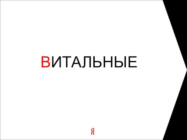 ВИТАЛЬНЫЕ