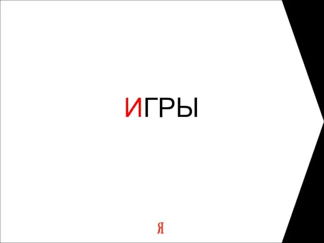 ИГРЫ