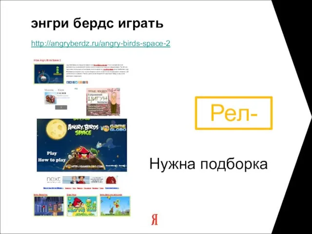 энгри бердс играть Рел- http://angryberdz.ru/angry-birds-space-2 Нужна подборка