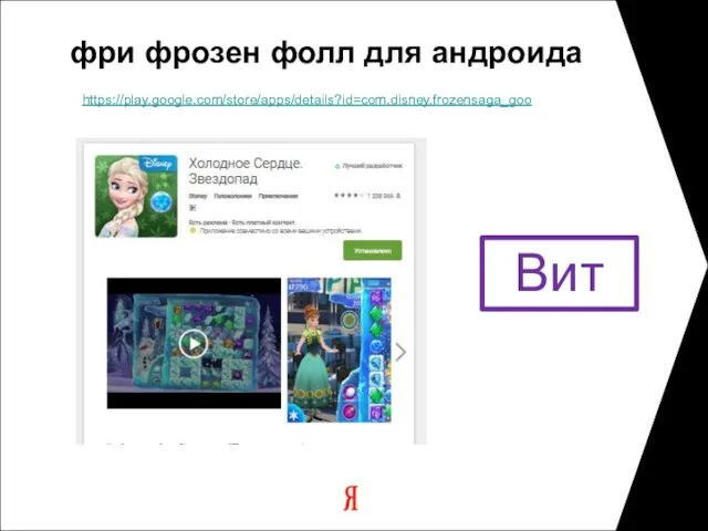 фри фрозен фолл для андроида https://play.google.com/store/apps/details?id=com.disney.frozensaga_goo Вит