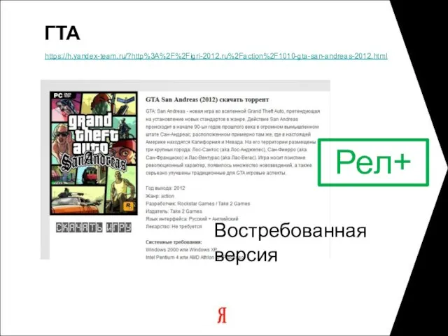 ГТА https://h.yandex-team.ru/?http%3A%2F%2Figri-2012.ru%2Faction%2F1010-gta-san-andreas-2012.html Рел+ Востребованная версия