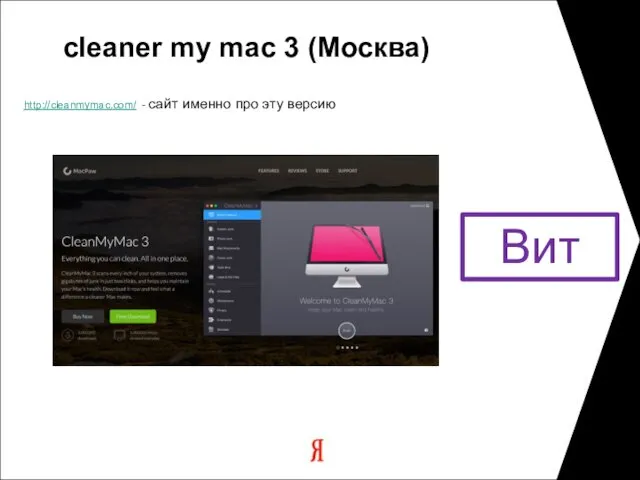 http://cleanmymac.com/ - сайт именно про эту версию cleaner my mac 3 (Москва) Вит