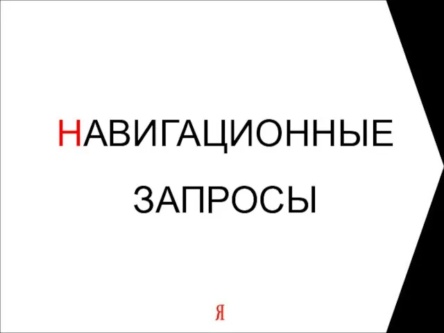 НАВИГАЦИОННЫЕ ЗАПРОСЫ