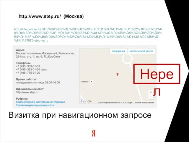 http://tilbagevise.ru/%D0%BA%D0%BE%D0%BC%D0%BF%D1%8C%D1%8E%D1%82%D0%B5%D1%80%D0%BD%D0%B0%D1%8F-%D1%81%D0%B8%D1%81%D1%82%D0%B5%D0%BC%D0%BD%D0%B0%D1%8F-%D0%B8%D0%BD%D1%82%D0%B5%D0%B3%D1%80%D0%B0%D1%86%D0%B8%D1%8F/1127970-step-logic http://www.step.ru/ (Москва) Визитка при навигационном запросе Нерел