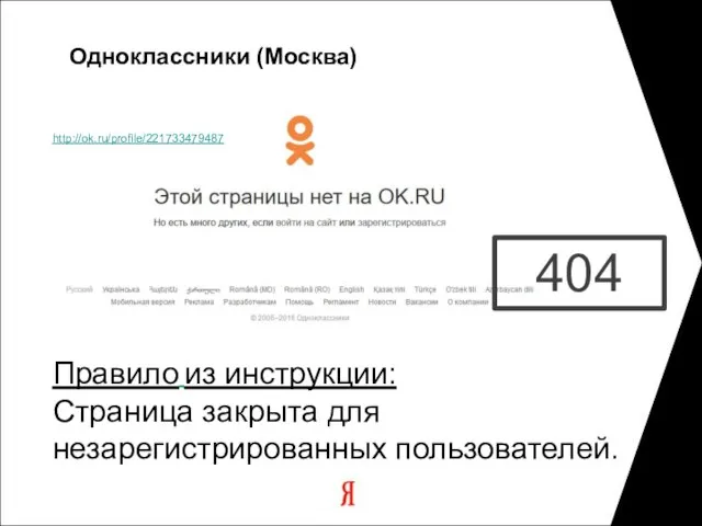 http://ok.ru/profile/221733479487 Одноклассники (Москва) 404 Правило из инструкции: Страница закрыта для незарегистрированных пользователей.