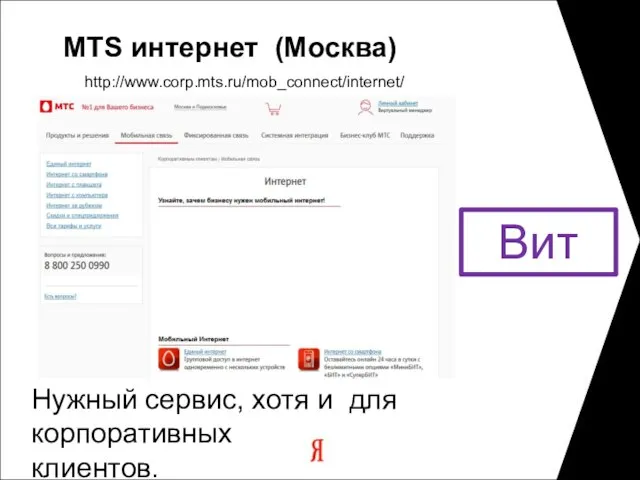 MTS интернет (Москва) Нужный сервис, хотя и для корпоративных клиентов. Вит http://www.corp.mts.ru/mob_connect/internet/