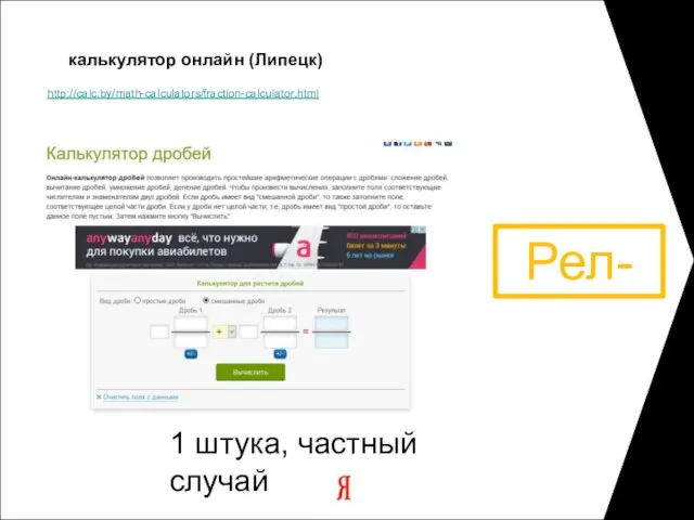 http://calc.by/math-calculators/fraction-calculator.html калькулятор онлайн (Липецк) 1 штука, частный случай Рел-
