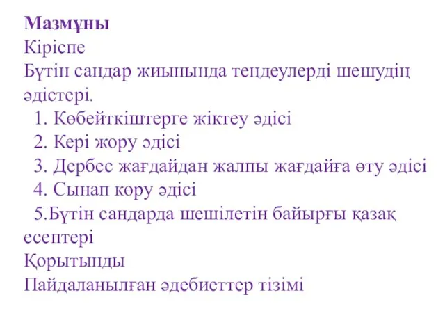 Мазмұны Кіріспе Бүтін сандар жиынында теңдеулерді шешудің әдістері. 1. Көбейткіштерге жіктеу