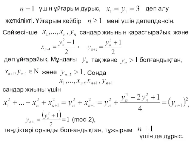 үшін ұйғарым дұрыс, деп алу жеткілікті. Ұйғарым кейбір мәні үшін дәлелденсін.