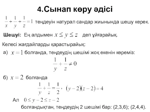 4.Сынап көру әдісі теңдеуін натурал сандар жиынында шешу керек. Шешуі: Ең