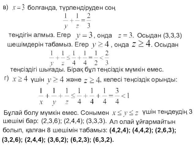 в) болғанда, түрлендіруден соң теңдігін алмыз. Егер , онда . Осыдан