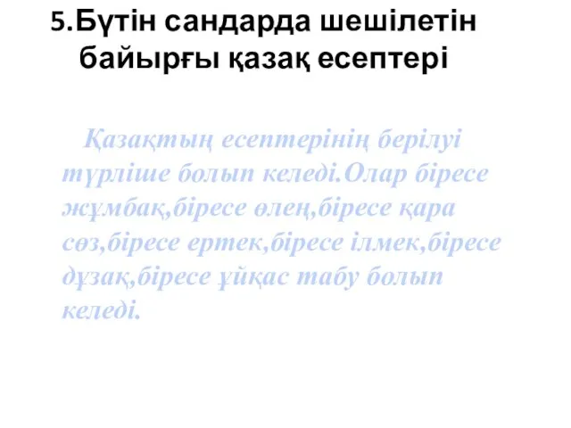 5.Бүтін сандарда шешілетін байырғы қазақ есептері Қазақтың есептерінің берілуі түрліше болып