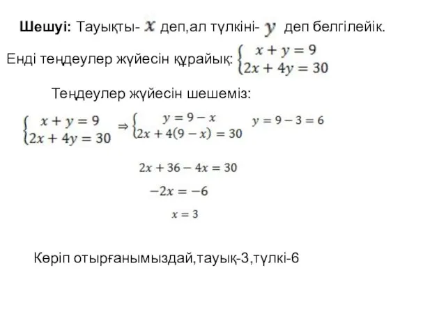 Шешуі: Тауықты- деп,ал түлкіні- деп белгілейік. Енді теңдеулер жүйесін құрайық: Теңдеулер жүйесін шешеміз: Көріп отырғанымыздай,тауық-3,түлкі-6