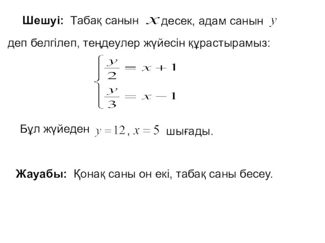 Шешуі: Табақ санын десек, адам санын деп белгілеп, теңдеулер жүйесін құрастырамыз: