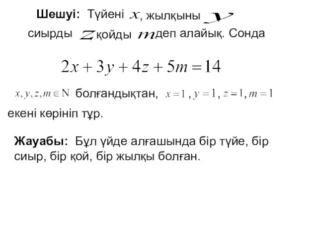 Шешуі: Түйені , жылқыны , , қойды деп алайық. Сонда сиырды