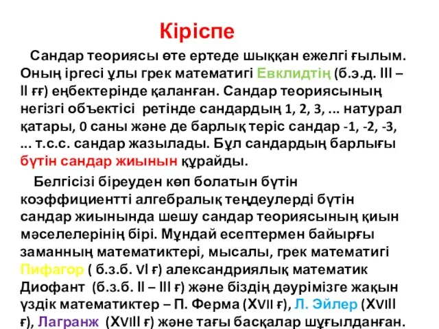 Кіріспе Сандар теориясы өте ертеде шыққан ежелгі ғылым. Оның іргесі ұлы