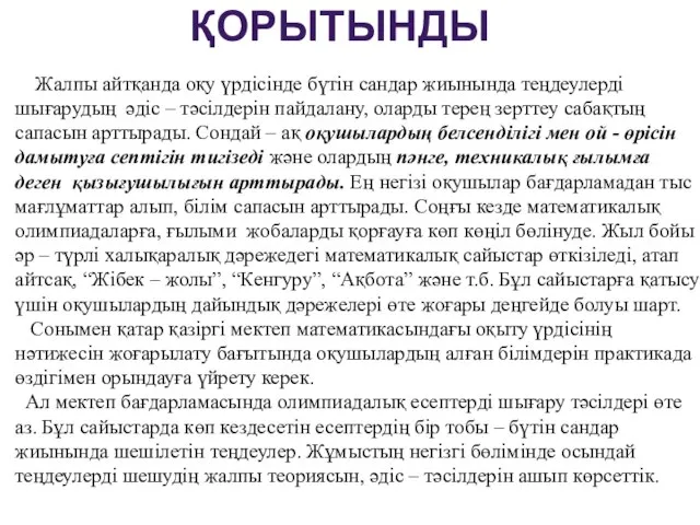 ҚОРЫТЫНДЫ Жалпы айтқанда оқу үрдісінде бүтін сандар жиынында теңдеулерді шығарудың әдіс