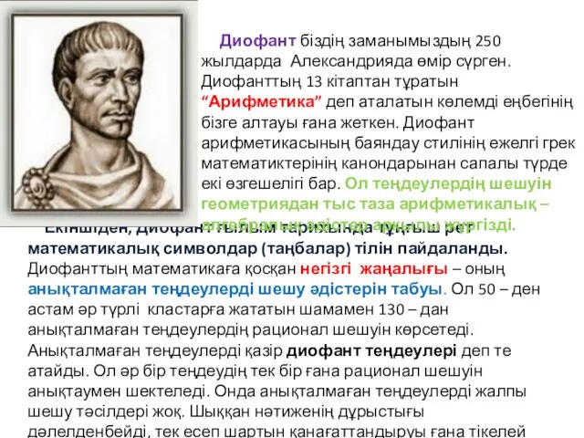 Екіншіден, Диофант ғылым тарихында тұңғыш рет математикалық символдар (таңбалар) тілін пайдаланды.