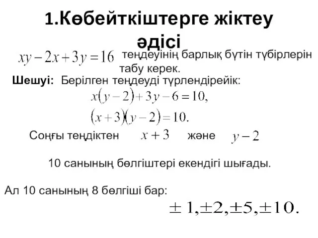 1.Көбейткіштерге жіктеу әдісі теңдеуінің барлық бүтін түбірлерін табу керек. Соңғы теңдіктен