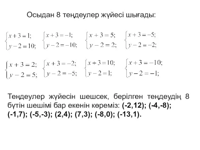 Теңдеулер жүйесін шешсек, берілген теңдеудің 8 бүтін шешімі бар екенін көреміз: