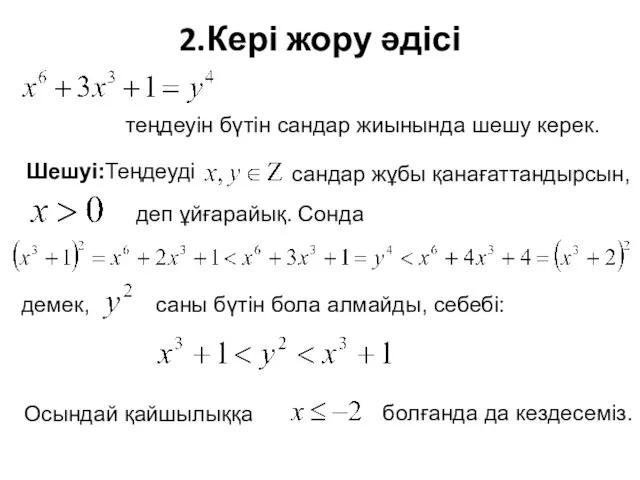 2.Кері жору әдісі теңдеуін бүтін сандар жиынында шешу керек. Шешуі:Теңдеуді сандар