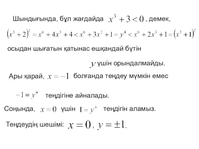 Ары қарай, болғанда теңдеу мүмкін емес теңдігіне айналады. Шындығында, бұл жағдайда