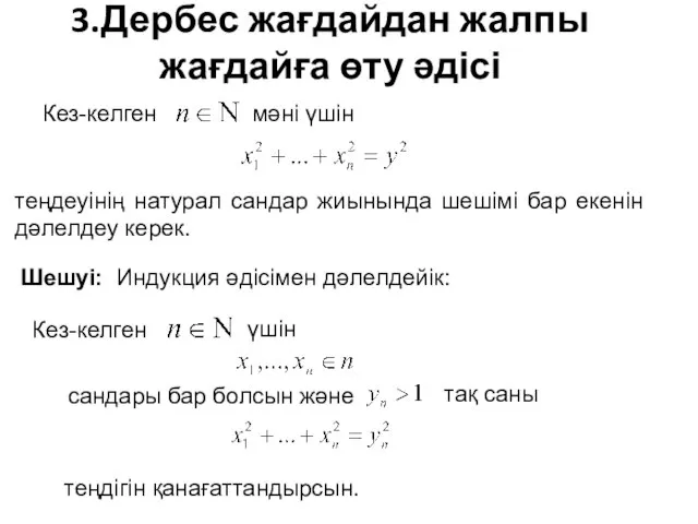 3.Дербес жағдайдан жалпы жағдайға өту әдісі Кез-келген мәні үшін теңдеуінің натурал