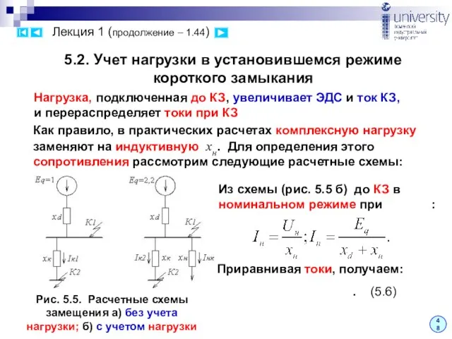 Лекция 1 (продолжение – 1.44) 48 5.2. Учет нагрузки в установившемся