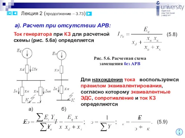 Лекция 2 (продолжение – 3.73) 73 а). Расчет при отсутствии АРВ: