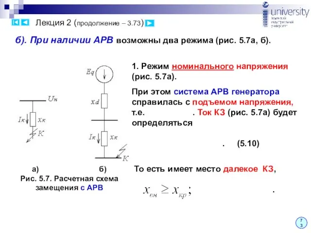 Лекция 2 (продолжение – 3.73) 73 б). При наличии АРВ возможны