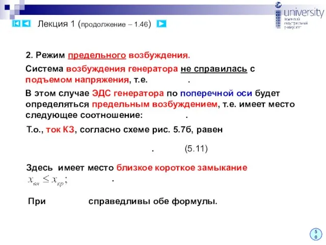 Лекция 1 (продолжение – 1.46) 50 2. Режим предельного возбуждения. Система