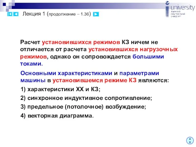 Лекция 1 (продолжение – 1.36) 40 Основными характеристиками и параметрами машины