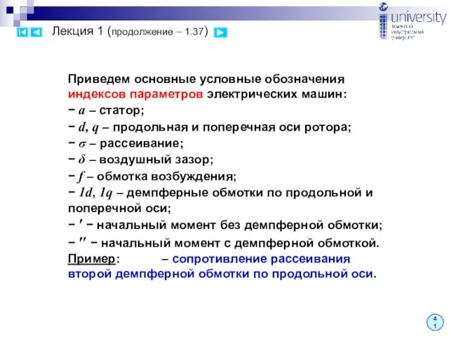 Лекция 1 (продолжение – 1.37) 41 Приведем основные условные обозначения индексов