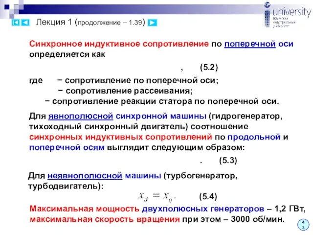 Лекция 1 (продолжение – 1.39) 43 Синхронное индуктивное сопротивление по поперечной