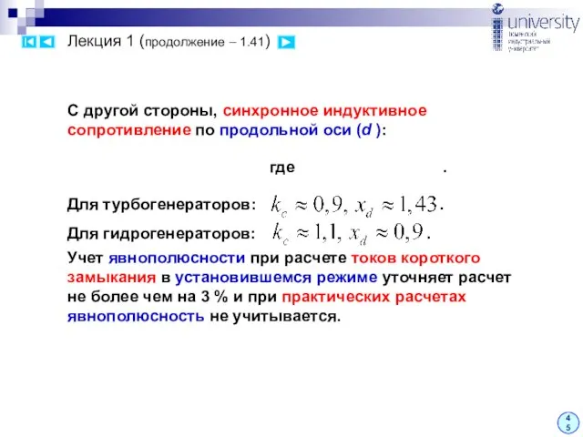 Лекция 1 (продолжение – 1.41) 45 С другой стороны, синхронное индуктивное