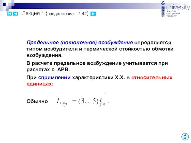 Лекция 1 (продолжение – 1.42) 46 Предельное (потолочное) возбуждение определяется типом