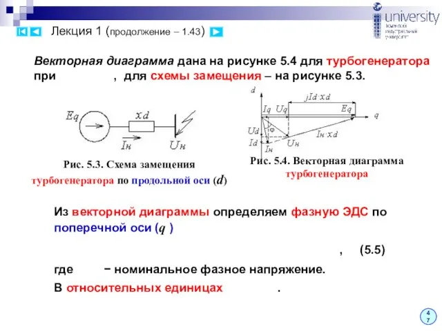 Лекция 1 (продолжение – 1.43) 47 Векторная диаграмма дана на рисунке