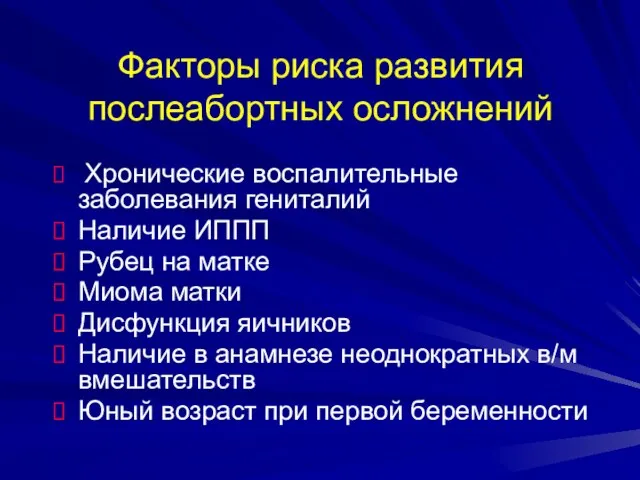 Факторы риска развития послеабортных осложнений Хронические воспалительные заболевания гениталий Наличие ИППП