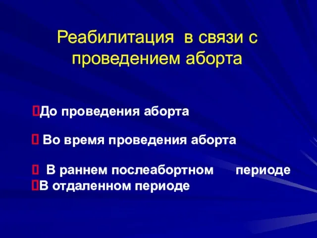 Реабилитация в связи с проведением аборта До проведения аборта Во время