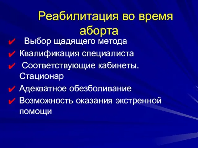 Реабилитация во время аборта Выбор щадящего метода Квалификация специалиста Соответствующие кабинеты.