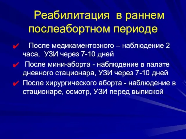 Реабилитация в раннем послеабортном периоде После медикаментозного – наблюдение 2 часа,