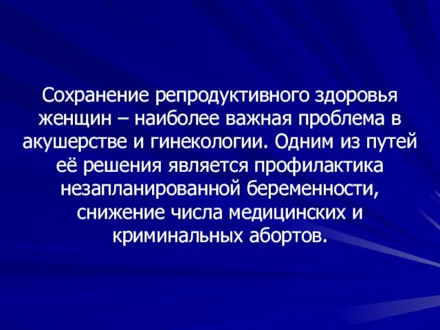 Сохранение репродуктивного здоровья женщин – наиболее важная проблема в акушерстве и